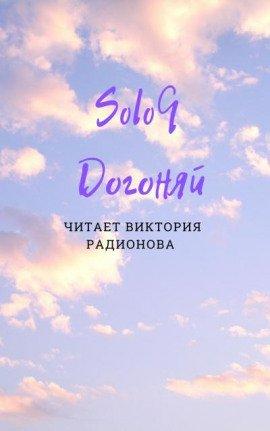 Книга Догоняй