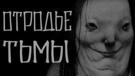 Книга Отродье тьмы