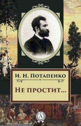 Книга Не простит...