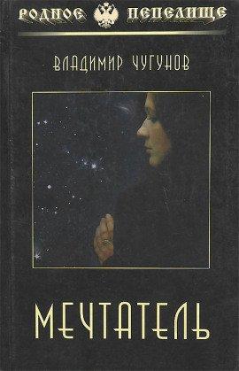 Книга Мечтатель