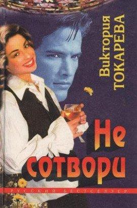 Книга Не сотвори