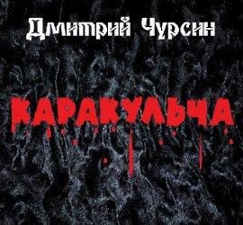 Книга Каракульча