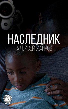 Книга Наследник