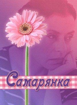 Книга Самарянка