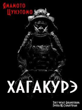 Книга Хагакурэ
