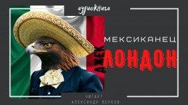 Книга Мексиканец