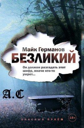 Книга Безликий