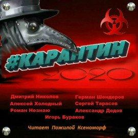 Книга #КАРАНТИН2020