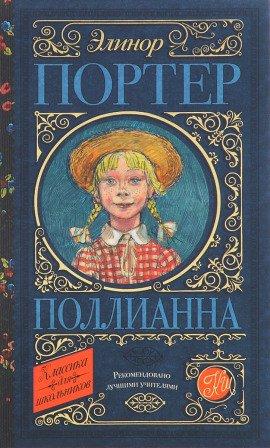 Книга Поллианна
