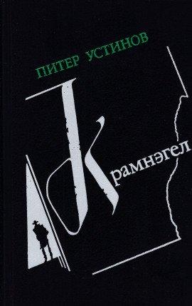 Книга Крамнэгел