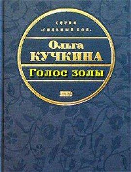 Книга Голос золы