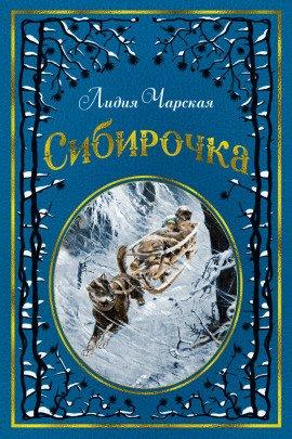 Книга Сибирочка