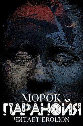 Книга Паранойя