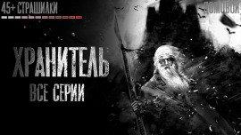 Книга Хранитель