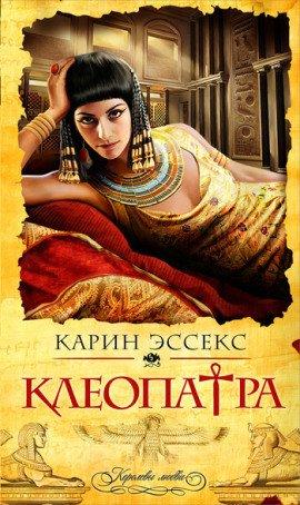 Книга Клеопатра