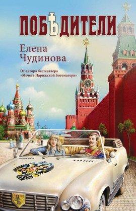 Книга Победители