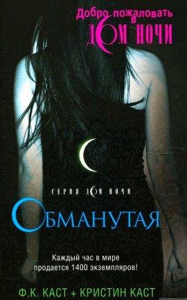 Книга Обманутая