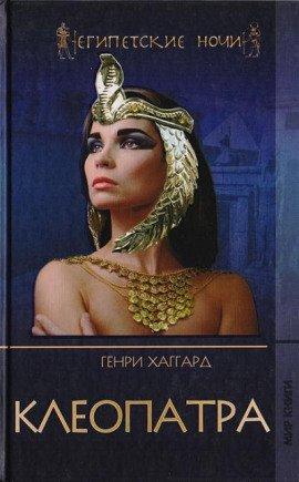 Книга Клеопатра