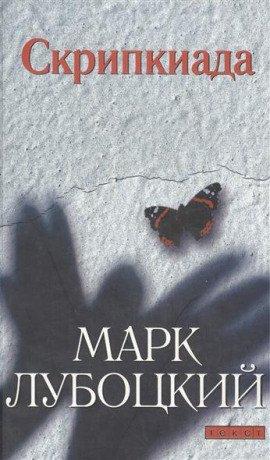 Книга Скрипкиада