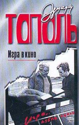 Книга Игра в кино