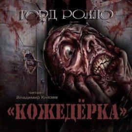 Книга Кожедерка