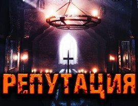 Книга Репутация