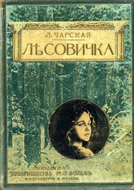 Книга Лесовичка