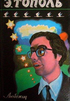 Книга Любожид