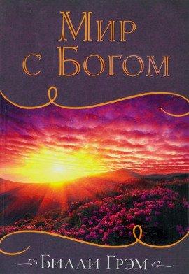 Книга Мир с Богом