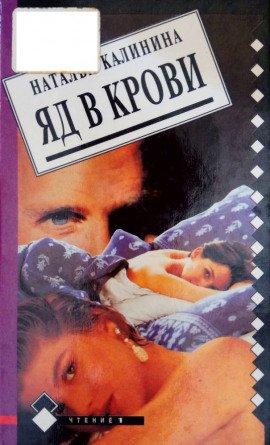 Книга Яд в крови