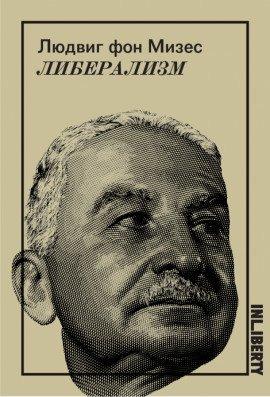 Книга Либерализм