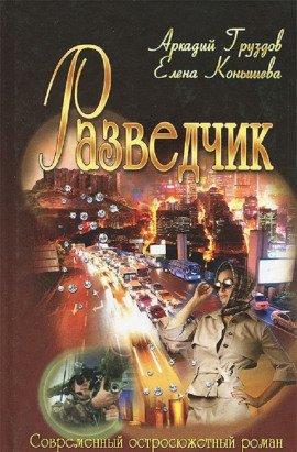Книга Разведчик