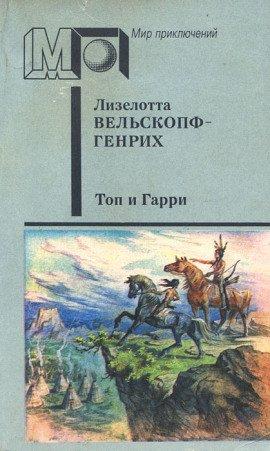 Книга Топ и Гарри
