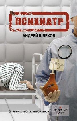 Книга Психиатр
