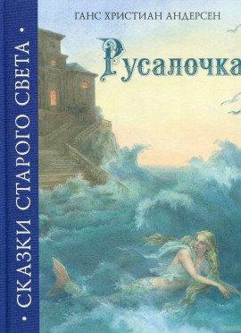 Книга Русалочка