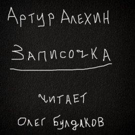 Книга Записочка