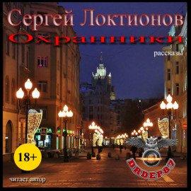 Книга Охранники