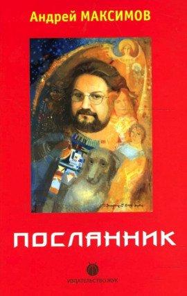 Книга Посланник