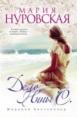 Книга Дело Нины С.