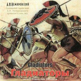 Книга Гладиаторы