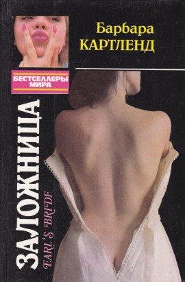 Книга Заложница