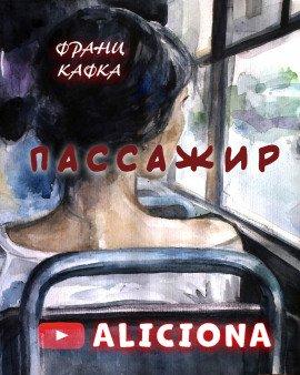 Книга Пассажир