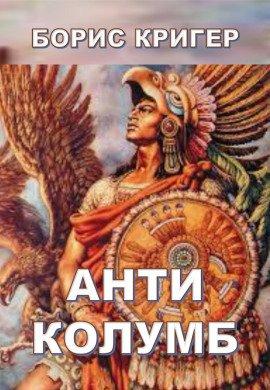 Книга Антиколумб