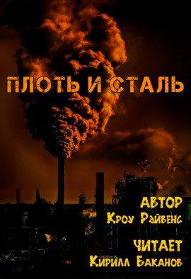 Книга Плоть и сталь