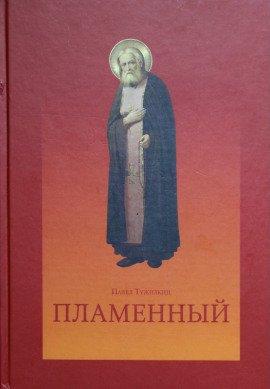 Книга Пламенный