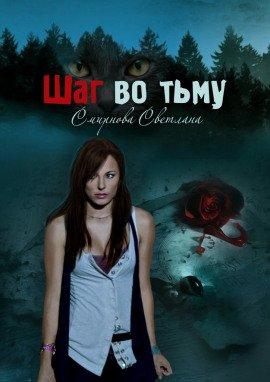 Книга Шаг во тьму