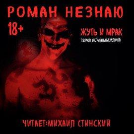 Книга Жуть и Мрак