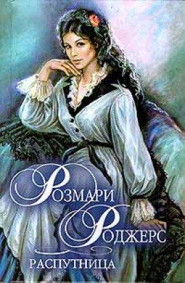 Книга Распутница