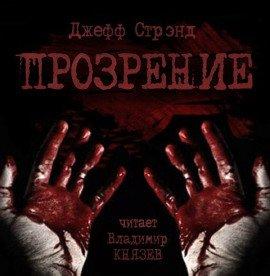 Книга Прозрение