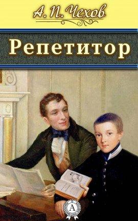 Книга Репетитор